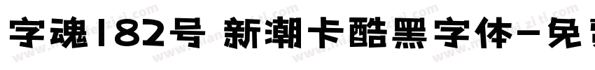 字魂182号 新潮卡酷黑字体字体转换